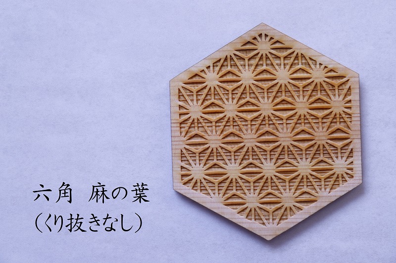 和柄コースター（六角麻の葉 くり抜きなし） 2枚セット 杢美-Mokuharu- おしゃれ コースター 木製 木 ひのき 檜 キッチン用品 キッチングッズ 食器【mkh007-5】
