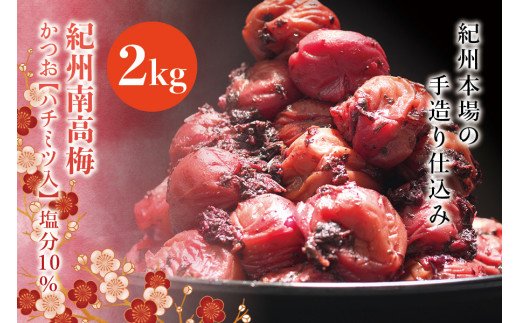 紀州南高梅　かつお【ハチミツ入】 塩分10%（2kg）なかやまさんちの梅干 梅干 梅干し 梅 かつお 南高梅【nky010-220k】