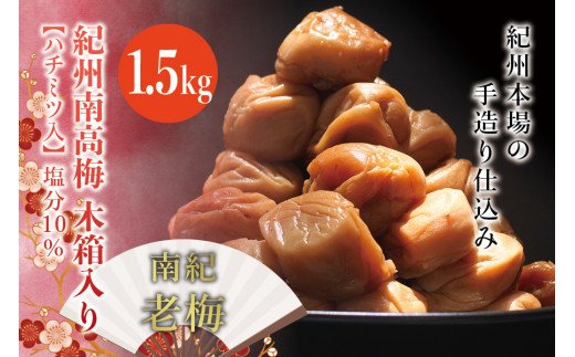 紀州南高梅　木箱入り　南紀老梅【ハチミツ入】 塩分10%（1.5kg）なかやまさんちの梅干 梅干し 梅干 梅 訳あり はちみつ 蜂蜜【nky012-15k】