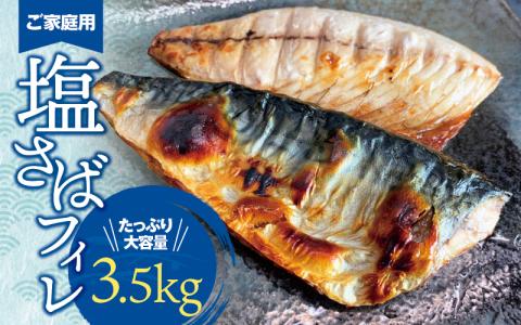 [ご家庭用]大容量!塩さばフィレ3.5kg 鯖 サバ 切身 フィレ さば[uot749-2]