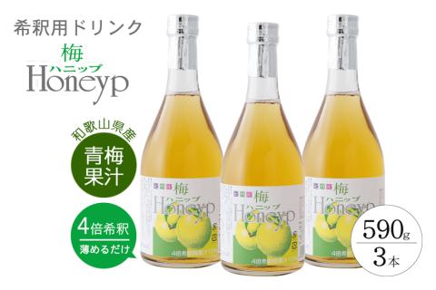 希釈用梅ドリンク 梅ハニップ 3本 ドリンク ジュース 飲料 梅 梅干 梅干し[prm005]