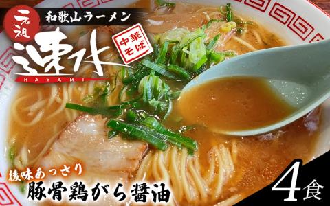 中華そば速水の中華そば 本格和歌山ラーメン 4食セッット[hym001]