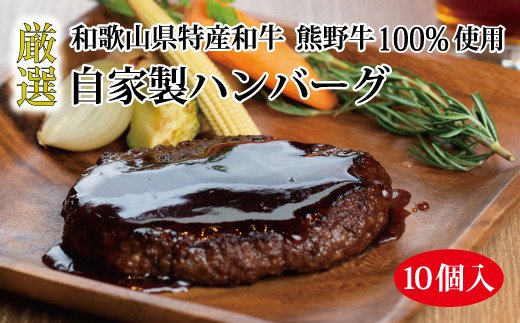 特選黒毛和牛 熊野牛 自家製ハンバーグ 10個入[mtf100]