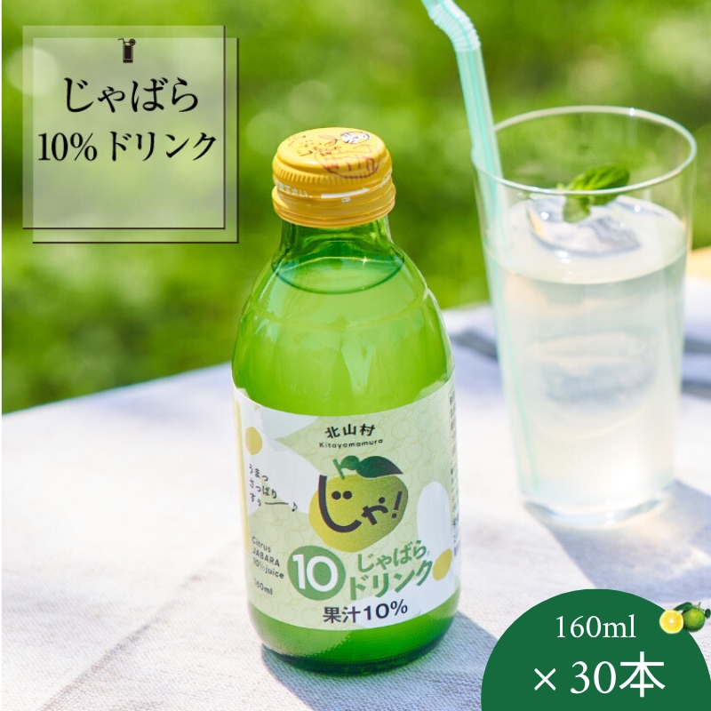 [プレミア和歌山]じゃばら10%ドリンク 160ml×30本 じゃばら ジャバラ ドリンク ジュース 飲料[njb111]