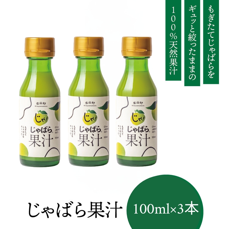 [ふるさと納税]じゃばら果汁100ml×3本 じゃばら ジャバラ 柑橘 果汁[njb212]