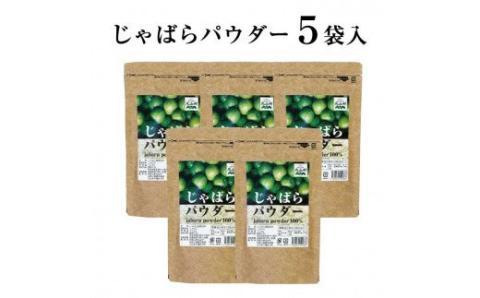 [ふるさと納税]じゃばらパウダー100g×5袋 じゃばら ジャバラ 果皮[njb381-y5]