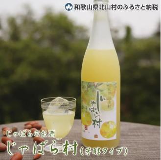 じゃばらのお酒 じゃばら村 720ml×2本(芳醇タイプ) じゃばら ジャバラ 酒 お酒 ご当地[njb441]