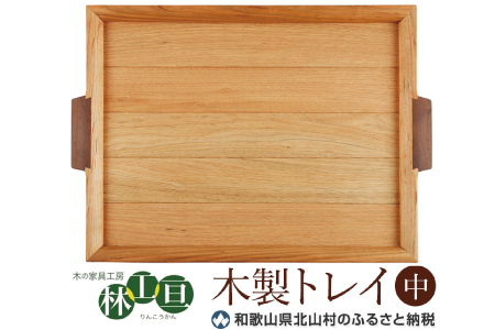 [木の家具工房 林工亘]木製トレイ[中] 家具 インテリア 木工品 トレイ[nrk101]