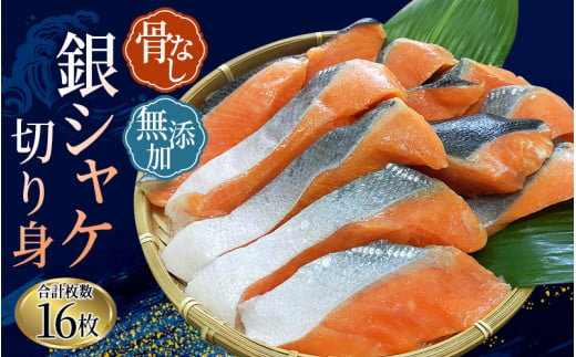 骨無し 無添加 銀シャケ 切身 約800g(200g×4パック 16枚)/ サケ 鮭 シャケ 冷凍 おかず 魚 お魚 魚介 海鮮 安心 人気 大容量 小分け ごはんのお供 ふっくら やわらか 美味しい 焼き魚 骨なし しゃけ シャケ さけ サケ しゃけ シャケ さけ サケ しゃけ シャケ さけ サケ しゃけ シャケ さけ サケ しゃけ シャケ さけ サケ しゃけ シャケ さけ サケ しゃけ シャケ さけ サケ しゃけ シャケ さけ サケ しゃけ シャケ[nss502A]