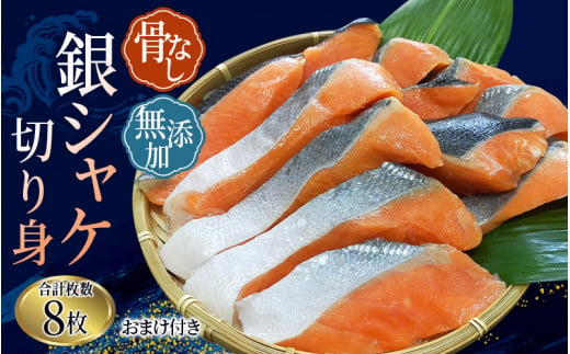 骨なし 無添加 銀シャケ 切身 約500g(200g×2パック 8枚+おまけ) / サケ 鮭 シャケ 冷凍 おかず 魚 お魚 魚介 海鮮 安心 人気 大容量 小分け ごはんのお供 ふっくら やわらか 美味しい 焼き魚 しゃけ シャケ さけ サケ しゃけ シャケ さけ サケ しゃけ シャケ さけ サケ しゃけ シャケ さけ サケ しゃけ シャケ さけ サケ しゃけ シャケ さけ サケ しゃけ シャケ さけ サケ しゃけ シャケ さけ サケ しゃけ シャケ[nss508A]