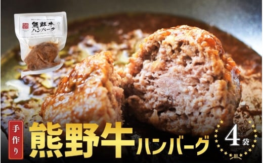 ハンバーグ 熊野牛の牛すじを使ったこだわりの手作りハンバーグ 170g×4袋/ハンバーグ 肉 牛 牛すじ 熊野牛 ブランド 和牛 高級和牛 冷凍 通年 手作り うまい 惣菜 おかず 低温調理【okd004】