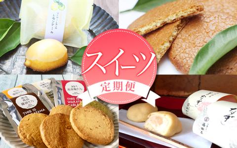 定期便 [新宮市]スイーツセット 4回 定期便 ケーキ マイヤーレモン レモン 焼菓子 和菓子 サブレ まんじゅう 饅頭 ミルク みかん ご当地[tkb137]