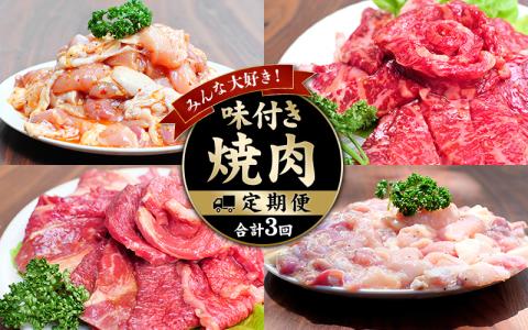 みんな大好き!味付き焼肉定期便[合計3回] 定期便 肉 牛肉 焼き肉 焼肉 鶏肉 味付け 味付 冷凍[tkb148]