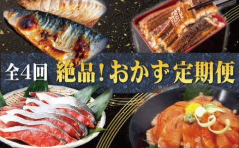 [全4回]困った時の1品に!＼晩ご飯直行/絶品おかず定期便(さば・鰻・サケ・海鮮丼)/定期便 サバ 鮭 うなぎ[tkb304]