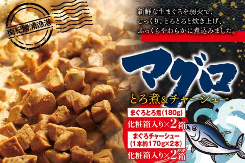 まぐろ とろ煮(180g)化粧箱入り×2箱 まぐろ チャーシュー(1本約170g×2本)化粧箱入り×2箱 南紀勝浦[ttk004]