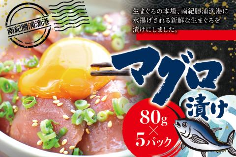 漬けマグロ 80g×5パック / まぐろ マグロ丼 お刺身 カット済み スライス 漬け 漬け丼 漬けまぐろ 丼 まぐろ丼 漬け魚 小分け 鮪 海鮮丼 刺身 お刺身 冷凍 天然マグロ キハダマグロ 簡単[ttk009]