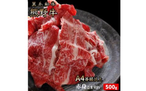 熊野牛 A4以上 霜降り 赤身 こま切れ 500g 牛 牛肉 肉 赤身 A4[uot747]