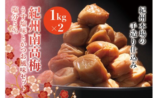 紀州南高梅 うす塩味とかつお風味セット 塩分5%(1kg×2) なかやまさんちの梅干 梅干し 梅干 梅 はちみつ 蜂蜜[nky001]