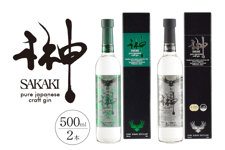 榊 sakaki クラフトジン 2本セット 紀州熊野蒸溜所 酒 お酒 ジン[prm011]