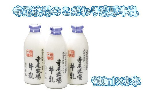 寺尾牧場のこだわり濃厚牛乳(ノンホモ牛乳)3本セット(900ml×3本) 牛乳 ミルク 人気[tec700]