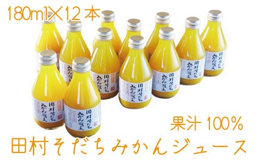 果汁100% 田村そだちみかんジュース 180ml×12本 みかん 蜜柑 ミカン フルーツ ジュース[uot212]