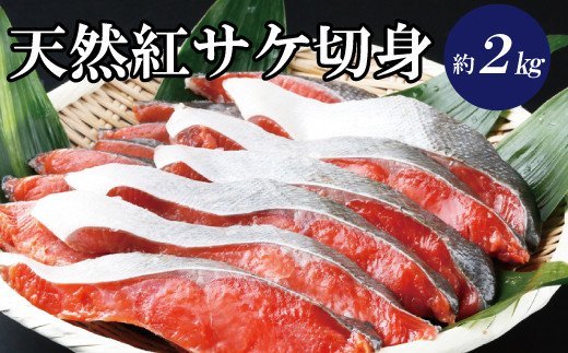 和歌山魚鶴仕込の天然紅サケ 切身 約2kg 鮭 さけ サケ 天然 切り身[uot401-4]