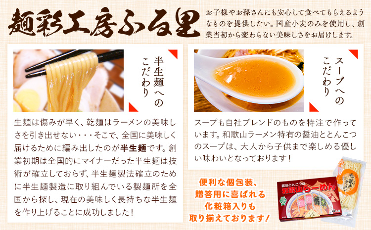 和歌山ラーメン40人前（化粧箱入り）醤油とんこつ味有限会社麺彩工房ふる里《90日以内に出荷予定(土日祝除く)》---wsk_hhs7_90d_25_60000_10p---