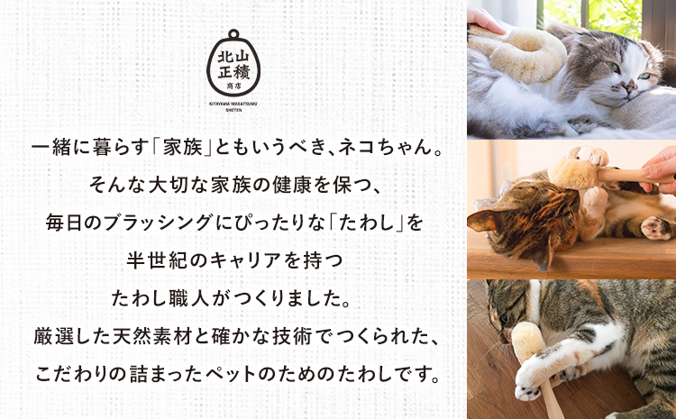 たわし職人がつくった猫用たわしギフト 株式会社北山正積商店《90日以内に出荷予定(土日祝除く)》和歌山県 紀の川市---wsk_kms2_90d_24_17000_3p---