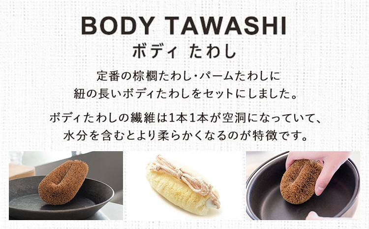 天然素材を使用した、身体にやさしいボディたわしギフト (typeB) 株式会社北山正積商店《90日以内に出荷予定(土日祝除く)》和歌山県 紀の川市---wsk_kitatwsb_90d_22_22000_4p---
