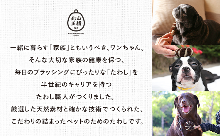 たわし職人がつくった犬用たわしギフト 株式会社北山正積商店《90日以内に出荷予定(土日祝除く)》和歌山県 紀の川市---wsk_kitaigift_90d_22_18000_3p---
