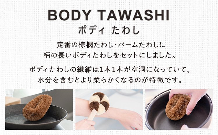 天然素材を使用した、身体にやさしいボディたわしギフト (typeA) 株式会社北山正積商店《90日以内に出荷予定(土日祝除く)》和歌山県 紀の川市---wsk_kitatwsa_90d_22_26000_4p---