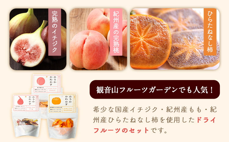 観音山ドライフルーツ（桃・いちじく・柿）各30g有限会社柑香園《30日以内に出荷予定(土日祝除く)》柿いちじく桃ドライフルーツ---wsk_kceknoka_30d_22_10000_90g---