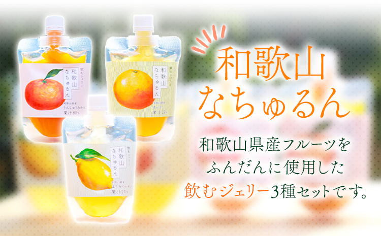 観音山ジェリー「なちゅるん」詰合せセット 150g入 3種各4袋 計12袋 みかん はっさく はちみつレモン 有限会社柑香園 《30日以内に出荷予定(土日祝除く)》 和歌山県 紀の川市 フルーツ 果物 柑橘 添加物不使用 ゼリー 送料無料---wsk_kke10_30d_24_20000_12p---