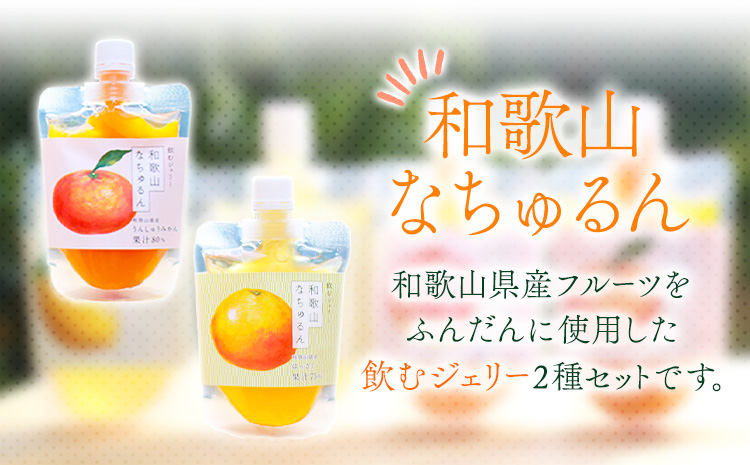 観音山ジェリー「なちゅるん」150g入 2種各1袋 みかん はっさく 有限会社柑香園《30日以内に出荷予定(土日祝除く)》 和歌山県 紀の川市 フルーツ 果物 柑橘 添加物不使用 ゼリー 送料無料---wsk_kceknmh_30d_22_6000_300g---