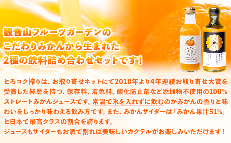 観音山みかんジュース「とろコク搾り」180ml×各5本とみかん農園サイダーのセット200ml×各5本 (計10本入) 有限会社柑香園《30日以内に出荷予定(土日祝除く)》和歌山県 紀の川市 フルーツ 果物 柑橘 添加物不使用 みかんジュース 炭酸 サイダー---wsk_kke4_30d_23_19000_10h---