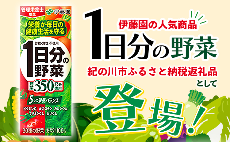 産紙パック飲料1日分の野菜200ml×24本1ケース株式会社伊藤園《30日以内に出荷予定(土日祝除く)》1日分の野菜---wsk_ite7_30d_24_12000_24p---