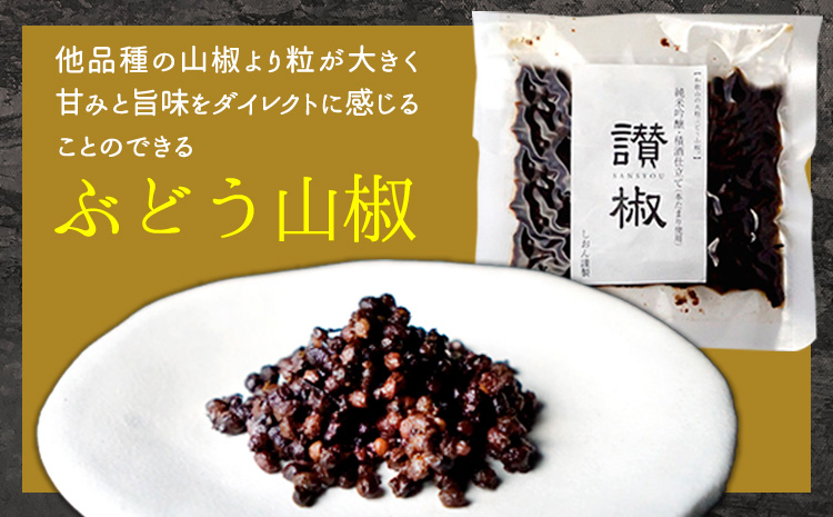ぶどう山椒の佃煮1袋100g株式会社しおん《90日以内に出荷予定(土日祝除く)》---wsk_cson5_30d_24_10000_100g---