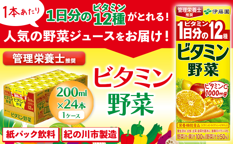 産紙パック飲料ビタミン野菜200ml×24本1ケース株式会社伊藤園《30日以内に出荷予定(土日祝除く)》野菜フルーツ---wsk_ite6_30d_24_12000_24p---