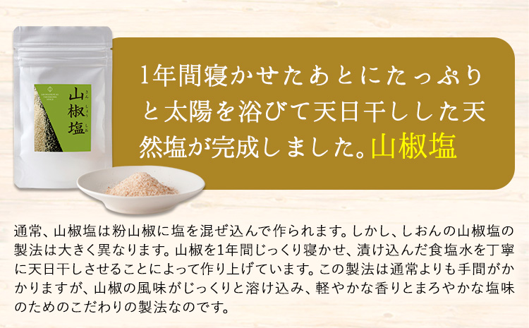 山椒塩1袋20g株式会社しおん《90日以内に出荷予定(土日祝除く)》---wsk_son3_30d_24_8000_20g---