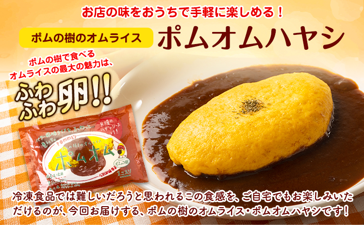 ポムオムハヤシ15食セット《90日以内に出荷予定(土日祝除く)》株式会社ポムフード---iwsk_fpomomuh_90d_22_33000_15p---