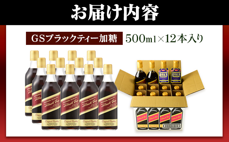 希釈紅茶飲料GSブラックティー加糖500ml×12本《90日以内に出荷予定(土日祝除く)》飲料紅茶5倍希釈株式会社ア---wsk_gsbteasugar_90d_22_23000_12p---