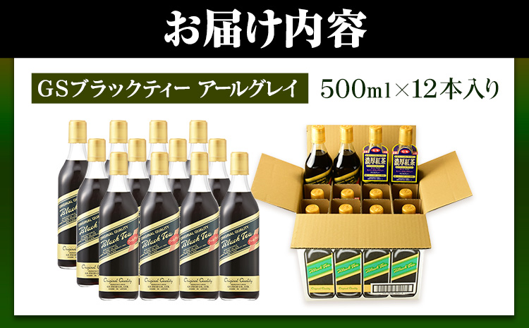希釈紅茶飲料GSブラックティーアールグレイ500ml×12本《90日以内に出荷予定(土日祝除く)》飲料紅茶5倍希釈株式会社---wsk_gsbteaearl_90d_22_23000_12p---