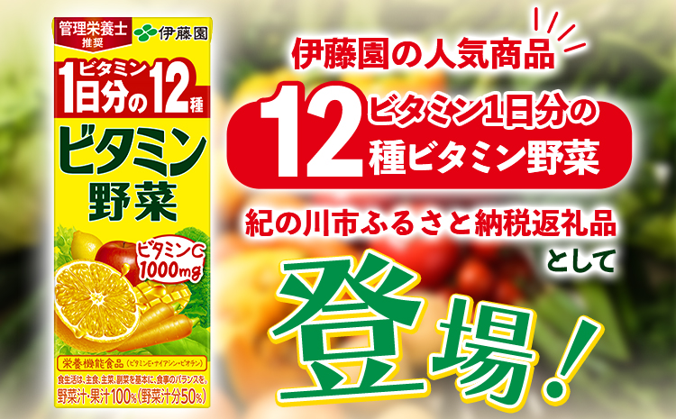 産紙パック飲料ビタミン野菜200ml×24本1ケース株式会社伊藤園《30日以内に出荷予定(土日祝除く)》野菜フルーツ---wsk_ite6_30d_24_12000_24p---