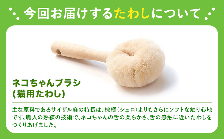 たわし職人がつくった猫用たわしギフト 株式会社北山正積商店《90日以内に出荷予定(土日祝除く)》和歌山県 紀の川市---wsk_kms2_90d_24_17000_3p---
