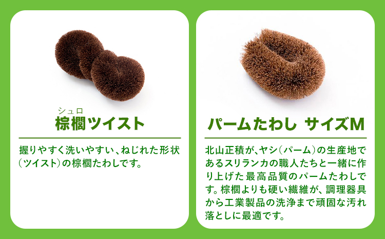 天然素材を使用した、身体にやさしいボディたわしギフト (typeA) 株式会社北山正積商店《90日以内に出荷予定(土日祝除く)》和歌山県 紀の川市---wsk_kitatwsa_90d_22_26000_4p---