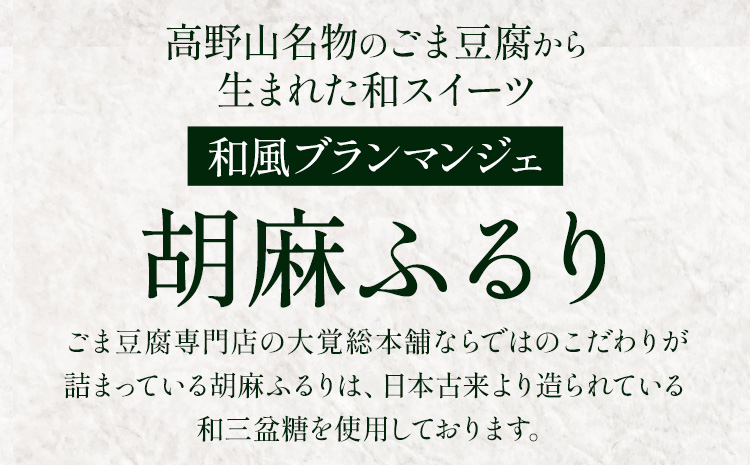 和風ブランマンジェ 胡麻ふるり 9個入り 株式会社大覚総本舗 《90日以内に出荷予定(土日祝除く)》和歌山県 紀の川市 豆腐 ごま豆腐 お菓子 生菓子 スイーツ 和菓子 2種セット 詰め合わせ---wsk_daiburan_90d_22_12000_9c---