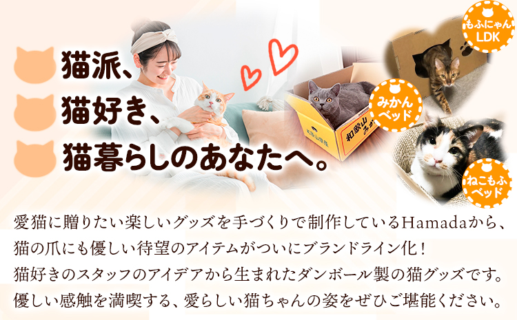 爪とぎねこもふベッド濱田紙販売株式会社猫ネコツメとぎ《90日以内に出荷予定(土日祝除く)》ペット用品段ボールダンボール---wsk_hamacatmf_90d_22_12000_bed---