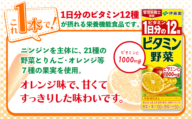 産紙パック飲料ビタミン野菜200ml×24本1ケース株式会社伊藤園《30日以内に出荷予定(土日祝除く)》野菜フルーツ---wsk_ite6_30d_24_12000_24p---