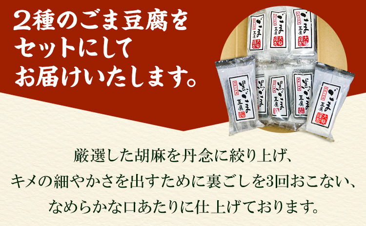 高野山特産ごま豆腐2種詰合せ24個入り株式会社大覚総本舗《30日以内に出荷予定(土日祝除く)》胡麻豆腐ごま黒詰め合わせ2種---wsk_daikstgmdh2_30d_22_14000_24c---