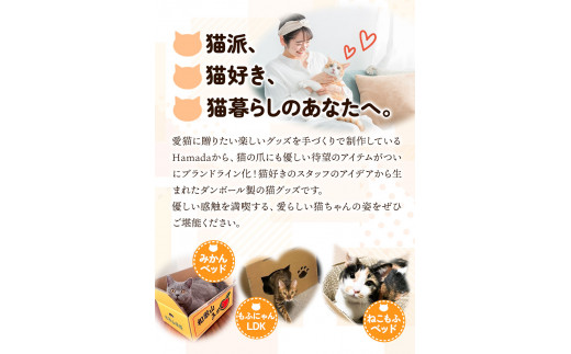 ねこちぐらねこもふハウス（中サイズ）濱田紙販売株式会社猫ネコ《90日以内に出荷予定(土日祝除く)》ダンボール爪とぎツメとぎ---wsk_hamacatmf_90d_22_20000_house---